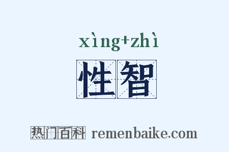 性智是什么意思的图片